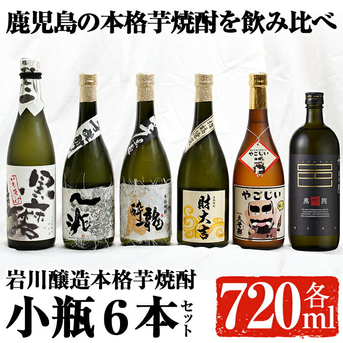 鹿児島の本格芋焼酎!小瓶6本セット(各720ml) 焼酎 芋焼酎 本格芋焼酎 芋 酒 お酒 アルコール 飲み比べ セット 詰め合わせ ギフト 贈り物 プレゼント 贈答[大隅家]