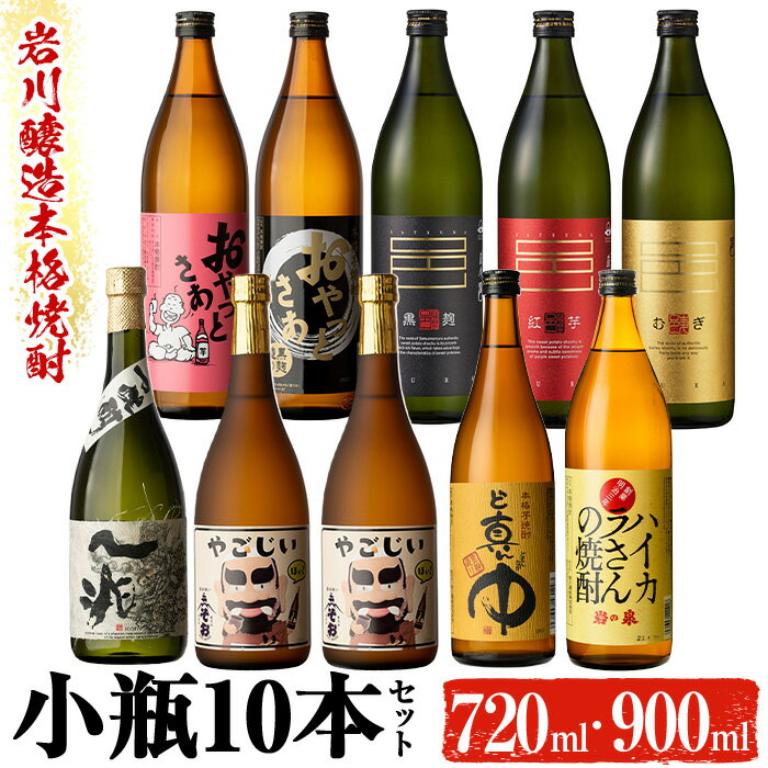 鹿児島の本格焼酎9種を飲み比べ！小瓶10本セット(各720ml・900ml) 焼酎 芋焼酎 麦焼酎 本格芋焼酎 芋 麦 酒 お酒 アルコール 飲み比べ セット 詰め合わせ ギフト 贈り物 プレゼント 贈答【大隅家】