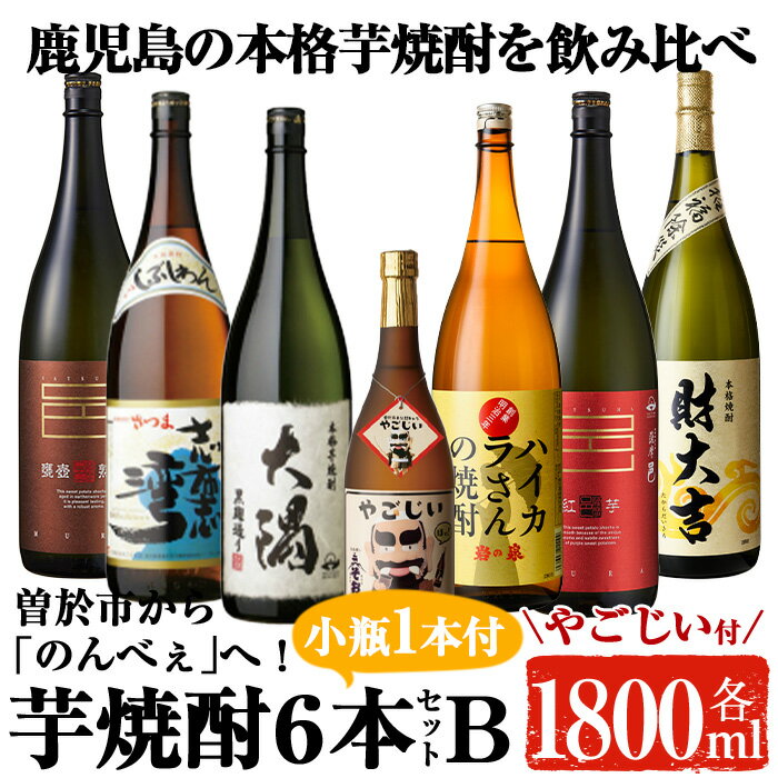 曽於市から「のんべぇ」へ!地元蔵元の芋焼酎飲み比べ!(一升瓶6本Bセット・小瓶1本) 酒 お酒 焼酎 本格焼酎 芋焼酎 本格芋焼酎 飲み比べ アルコール オリジナル 常温 常温保存[大隅家]