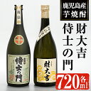 【ふるさと納税】侍士の門・財大吉セット(各720ml) 焼酎 芋焼酎 芋 酒 お酒 アルコール 飲み比べ セット 鹿児島県 ギフト 贈り物 プレゼント【焼酎屋の前畑】