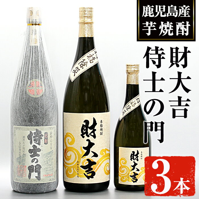 【ふるさと納税】侍士の門(1800ml)・財大吉(1800ml・720ml)セット! 焼酎 芋焼酎 芋 酒 お酒 アルコール 飲み比べ セット 鹿児島県 ギフト 贈り物 プレゼント 常温 常温保存【焼酎屋の前畑】