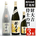 【ふるさと納税】侍士の門(1800ml)・財大吉(1800ml・720ml)セット！ 焼酎 芋焼酎 芋 酒 お酒 アルコール 飲み比べ セット 鹿児島県 ギフト 贈り物 プレゼント【焼酎屋の前畑】