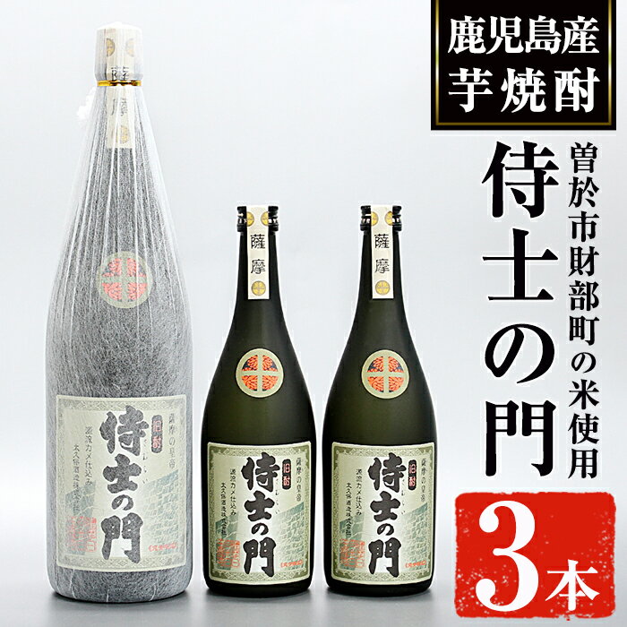 侍士の門3本セット!(1800ml×1本・720ml×2本) 焼酎 芋焼酎 芋 酒 お酒 アルコール セット 鹿児島県 ギフト 贈り物 プレゼント[焼酎屋の前畑]