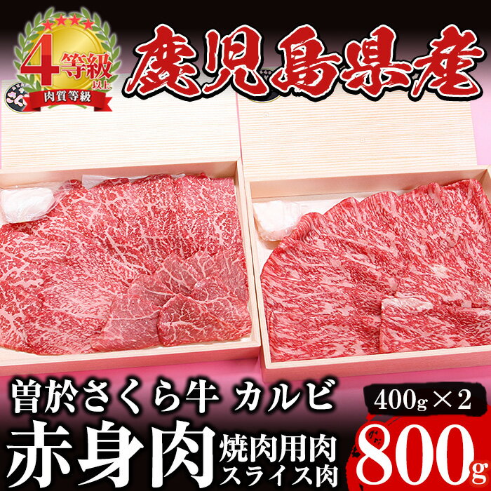 希少！曽於さくら牛 カルビ赤身肉コース！(焼肉用400g、スライス400g：計800g) 鹿児島県産 国産 黒毛和牛 和牛 牛肉 牛 肉 カルビ 焼肉用 スライス 赤身肉 冷凍【福永産業】