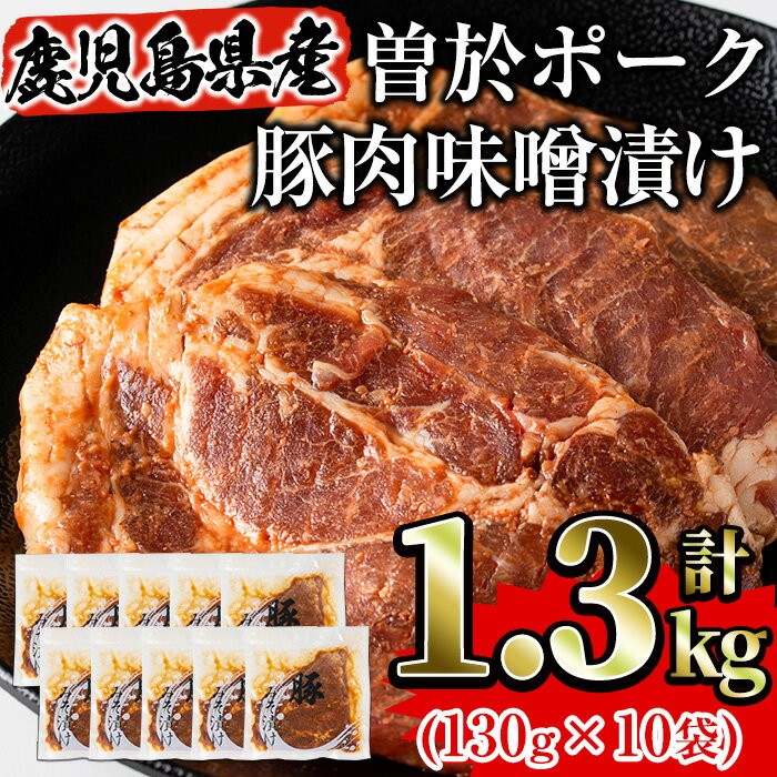 【ふるさと納税】鹿児島県曽於市産豚肉 曽於ポークみそ漬け 計1.3kg(130g×10袋) 豚肉 国産 鹿児島県産...