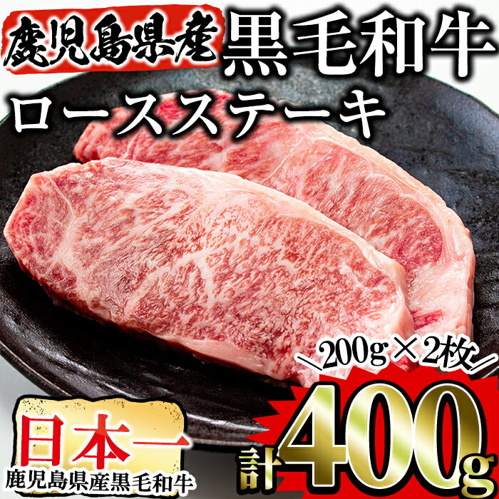 【ふるさと納税】国産！鹿児島県産黒毛和牛！ロースステーキ200g×2枚(計400g)！黒毛和牛肉の中でも最もサシの入ったロース肉【Rana】