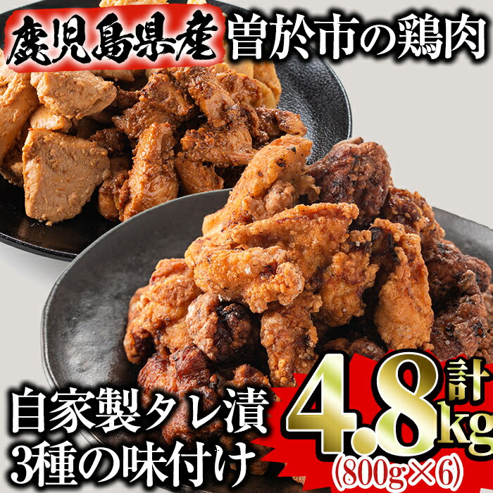 20位! 口コミ数「18件」評価「4.22」鹿児島県曽於市産鶏肉 自家製タレ漬け 鶏食べつくしセット4.8kg 鶏肉 国産 鹿児島県産 味付き 食べ比べ 味噌 生姜 にんにく醤油 冷凍･･･ 