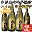 鹿児島本格芋焼酎「ハイカラさんの焼酎安納芋」(一升瓶・1800ml×2本、900ml×2本) 焼酎 芋焼酎 本格芋焼酎 芋 さつま芋 安納芋 蜜芋 酒 お酒 アルコール セット 国産