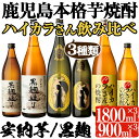 【ふるさと納税】鹿児島本格芋焼酎！ハイカラさん飲み比べセット！「ハイカラさんの焼酎安納芋」など3種セット(一升瓶・1800ml×3本、90..