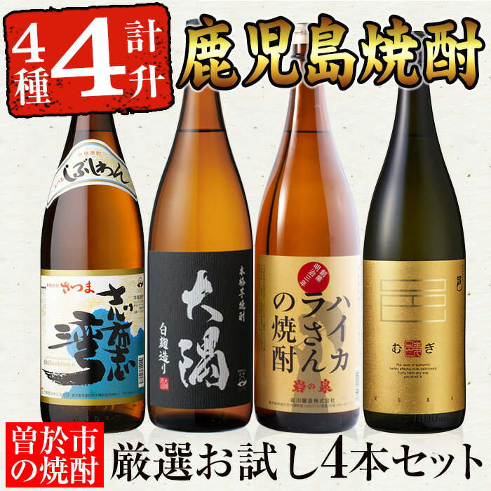 曽於市の焼酎お試し4本セット(計4升・4種各1800ml) 芋焼酎 芋 いも サツマイモ さつま芋 さつまいも 麦 焼酎 本格焼酎 お酒 酒 アルコール 25度 ギフト セット大隅白 志布志湾 ハイカラさん 邑 麦 飲み比べ 常温 常温保存【川畑酒店】