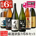 【ふるさと納税】<2週間以内発送!>曽於市の焼酎満足6本セット(6種各1800ml:大隅黒麹・白麹 志布志湾 いわがわ ハイカラさん 邑麦) 焼酎 芋焼酎 麦焼酎 本格焼酎 芋 麦 お酒 アルコール 飲み比べ セット 詰め合わせ ギフト 贈り物 プレゼント 常温 常温保存【山元商店】