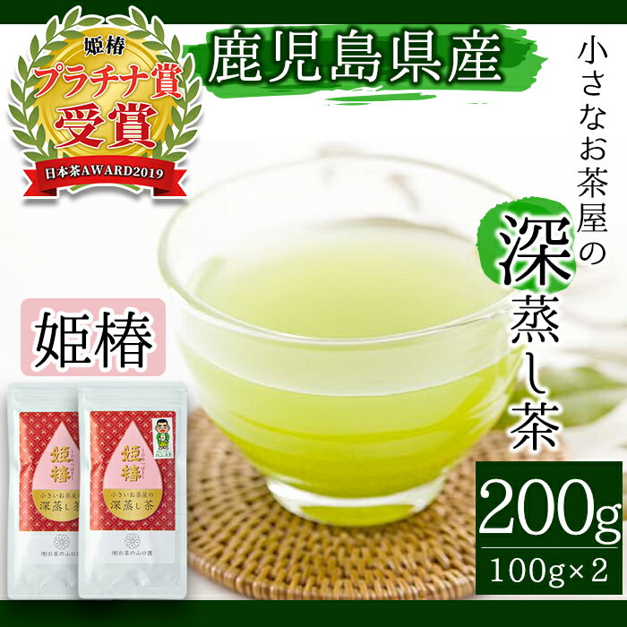 小さいお茶屋の旨味の強い深蒸し茶〜姫椿〜(茶葉100g×2本・合計200g) 国産 鹿児島県産 緑茶 お茶 加工品 茶葉 一番茶 深蒸し茶 セット ギフト 贈答[お茶の山口園]