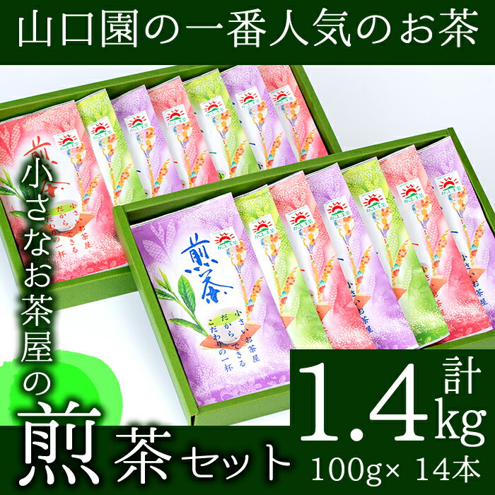 お茶・紅茶人気ランク13位　口コミ数「2件」評価「5」「【ふるさと納税】山口園の一番人気の茶葉！小さいお茶屋の煎茶セット(煎茶100g×14本・合計1.4kg) 飲料 お茶 茶 緑茶 国産 煎茶 茶葉 日本茶 常温 常温保存【お茶の山口園】」