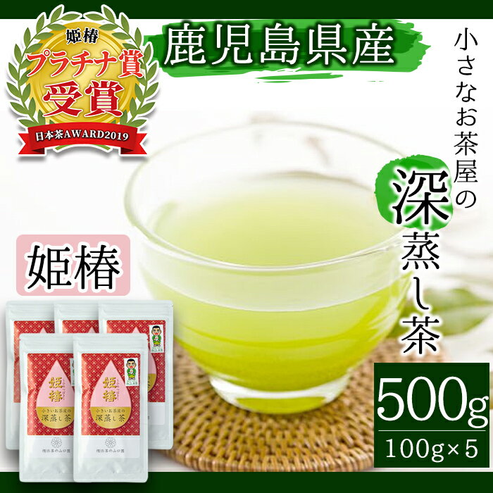 4位! 口コミ数「0件」評価「0」鹿児島県産の深蒸し茶♪小さいお茶屋の旨味の強い深蒸し茶〜姫椿〜(茶葉100g×5本・合計500g) 飲料 お茶 茶 緑茶 国産 煎茶 茶葉 ･･･ 