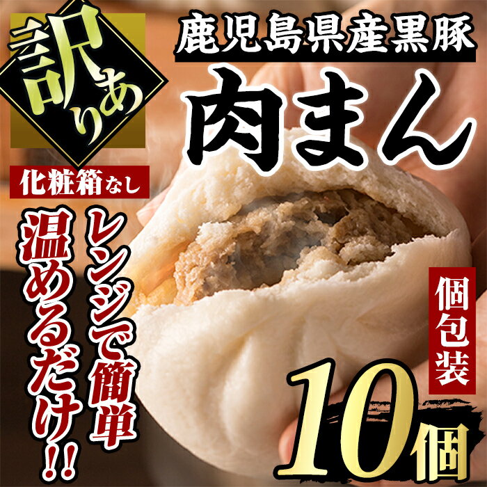 製品仕様 商品名 訳あり、黒豚まん10個入り。化粧箱なし自宅用。 名称 黒豚まん 内容量 黒豚まん100g×10個 保存方法 冷凍 製造者 (有)アグリおおすみ 商品説明 ・鹿児島県産黒豚をたっぷり使用!! ・もちもち生地で黒豚の旨さを包み込み!! ・レンジ袋に詰めて10個入でお届け!! 鹿児島県の特産品、あの高級豚「黒豚」をふんだんに使い、旨い肉まんをつくりました！ また、野菜は、国産のたまねぎ、しいたけ、ネギを使用、「黒豚」の美味しさを、さらにさらに引き立てます！ さらに、生地は九州産小麦を使用。 ふんわりしてやわらかで、もちもち食感が味わえます。 レンジにそのまま入れて、約1分でできあがります！ おうちで簡単に熱々の黒豚肉まんがつくれます！ お子さまのおやつに、受験勉強中のお兄ちゃんお姉ちゃんの夜食などに最適です。 ※訳あり。ご自宅用。化粧箱のない黒豚まんセットです。 関連キーワード 肉まん 中華まん 豚まん 鹿児島県産 黒豚 豚肉 豚 訳あり 自宅用 中華 総菜 おやつ 冷凍 ・ふるさと納税よくある質問はこちら ・寄附申込みのキャンセル、返礼品の変更・返品はできません。あらかじめご了承ください。寄附金の使い道について 「ふるさと納税」寄附金は、下記の事業を推進する資金として活用してまいります。 寄附を希望される皆さまの想いでお選びください。 (1) 活力あふれるふるさとづくりに関する事業 (2) 少子高齢化および定住対策に関する事業 (3) 福祉および医療に関する事業 (4) 教育、文化およびスポーツの振興に関する事業 (5) 地場産業の振興に関する事業 (6) 環境の整備に関する事業 特にご希望がなければ、市政全般に活用いたします。 受領証明書及びワンストップ特例申請書について 入金確認後、注文内容確認画面の【注文者情報】に記載の住所にお送りいたします。 発送の時期は、寄附確認後【60日以内】を目途に、お礼の特産品とは別にお送りいたします。 ワンストップ特例制度は、より簡単に税金控除の申請が行える、大変便利な制度です。 適用条件やご利用方法のご案内はこちら からご確認ください。