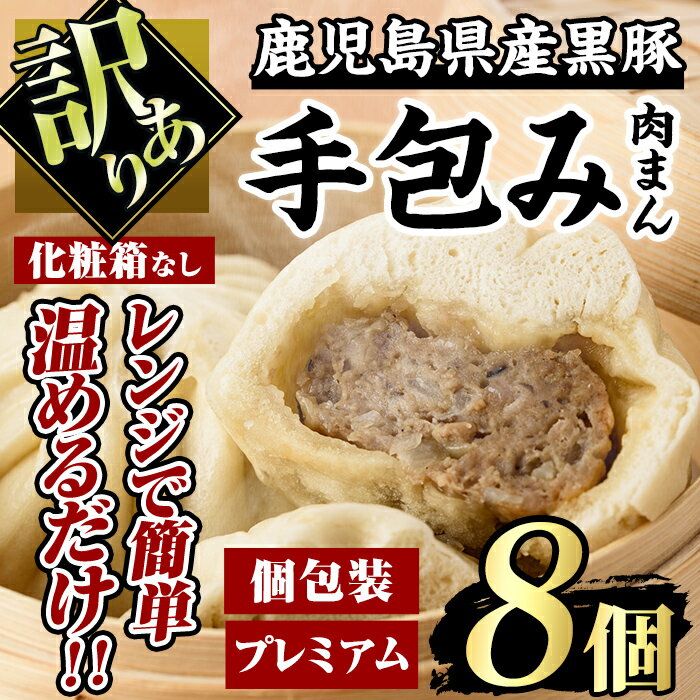 20位! 口コミ数「23件」評価「4.65」【訳あり】鹿児島県産 プレミアム黒豚まん 手包み (100g×8個) 国産 鹿児島県産 黒豚 豚肉 肉まん 豚まん 中華まん 冷凍 訳あり ･･･ 