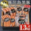 【ふるさと納税】鹿児島黒豚ソーセージセット JA-122 (...