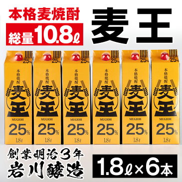 【ふるさと納税】≪鹿児島本格麦焼酎≫麦王パック(1.8L×6本・計10.8L)軽快な味わいと口いっぱいに広がる豊かな香りを楽しめる麦焼酎！【岩川醸造】