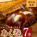 【ふるさと納税】鹿児島郷土菓子あく巻(きな粉付)7本・粉末黒糖(300g)詰合せ 粘りと風味のあるべっこう色のおもち ふるさとの味をご家庭で！【津曲食品】