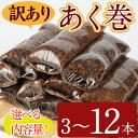 【ふるさと納税】<選べる内容量><訳あり>鹿児島郷土菓子あく巻(計3本~12本) 国産 鹿児島県産 郷土菓子 お菓子 和菓子 スイーツ 銘菓 訳あり あく巻き もち米 餅米 黒糖 黒砂糖 きな粉 きなこ セット バレンタイン ホワイトデー 常温【津曲食品】