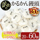 【ふるさと納税】【期間限定40個セットのみくり〜む大福付き!】<個数・配送回数が選べる!>【訳あり】鹿児島の郷土菓子かるかん饅頭(20〜60個/定期便 全3回 ...