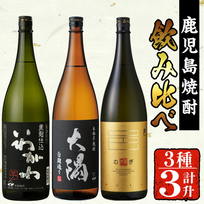 曽於市の焼酎お手軽3本セットA(計3升・1800ml×3) 芋焼酎 芋 いも サツマイモ さつま芋 さつまいも 焼酎 本格焼酎 お酒 酒 アルコール 25度 ギフト セット いわがわ 邑 麦 大隅白 飲み比べ 常温 常温保存 【川畑酒店】