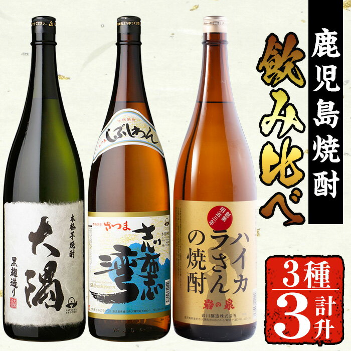 曽於市の焼酎お手軽3本セットB(計3升・1800ml×3) 芋焼酎 芋 いも サツマイモ さつま芋 さつまいも 焼酎 本格焼酎 お酒 酒 アルコール 25度 ギフト セット 大隅黒 志布志湾 ハイカラさん 飲み比べ[川畑酒店]