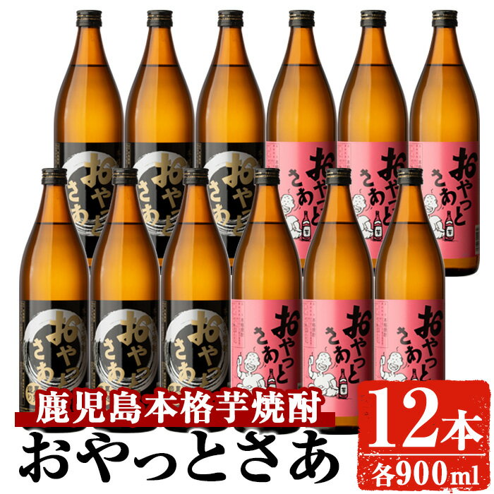 岩川醸造おやっとさあ12本セット(おやっとさあ900ml×6本、おやっとさあ黒900ml×6本) 焼酎 芋焼酎 本格芋焼酎 芋 さつま芋 米麹 酒 お酒 アルコール 飲み比べ セット 詰め合わせ 鹿児島[大隅家]