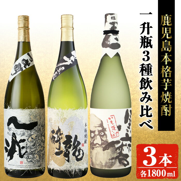 岩川醸造本格芋焼酎一升瓶3本セット(一兆・龍酔・黒磨 各1800ml×1本) 焼酎 芋焼酎 本格芋焼酎 芋 さつま芋 米麹 酒 お酒 アルコール 一升瓶 飲み比べ セット 詰め合わせ 鹿児島【大隅家】