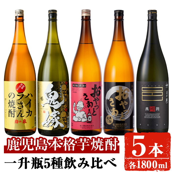 【ふるさと納税】岩川醸造本格芋焼酎一升瓶5本セット(おやっとさあ・おやっとさあ黒・ハイカラさんの焼酎・鬼嫁・薩摩邑黒麹 各1800ml×1本) 焼酎 芋焼酎 本格芋焼酎 さつま芋 安納芋 米麹 お酒 アルコール 一升瓶 飲み比べ セット 詰め合わせ【大隅家】