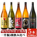 【ふるさと納税】岩川醸造本格芋焼酎一升瓶5本セット(おやっとさあ・おやっとさあ黒・ハイカラさんの焼酎・鬼嫁・薩摩邑黒麹 各1800ml×..