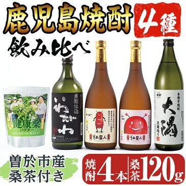 【ふるさと納税】そお星人わくわく焼酎セット+桑茶(くわちゃ)！鹿児島本格焼酎4種「いわがわ、大隅、そお星人 芋・麦」と桑茶120gのセット！ 【川畑酒店】