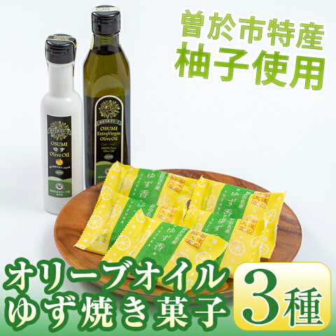 【ふるさと納税】オリーブオイル＆ゆず焼き菓子セット！ゆずオリーブオイル140g・エキストラバージンオリーブオイル270g・ゆず香5個の3種セット！【曽於市観光協会】