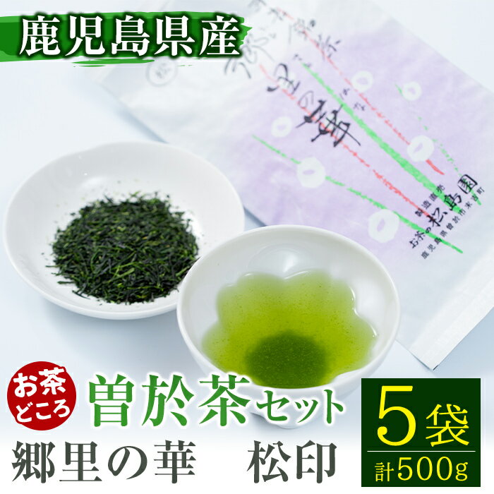 《縁側で飲みたいお茶》隠れたお茶どころ、鹿児島曽於茶5本セット(郷里の華 松印・100g×5袋) 鹿児島県産 お茶 緑茶 煎茶 茶葉 日本茶【曽於市観光協会】