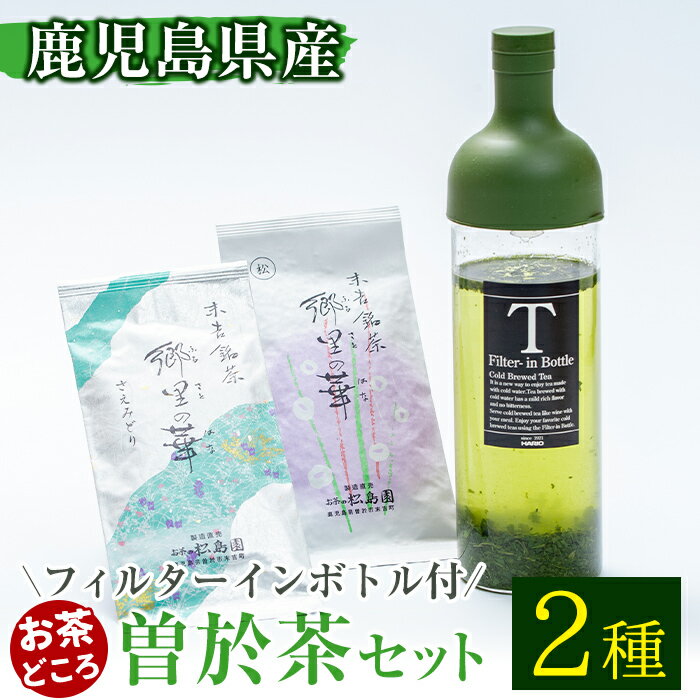 12位! 口コミ数「0件」評価「0」《フィルターインボトル付き》隠れたお茶どころ、鹿児島の曽於茶2本セット(郷里の華 さえみどり・松印 各100g計200g) 鹿児島県産 お茶･･･ 