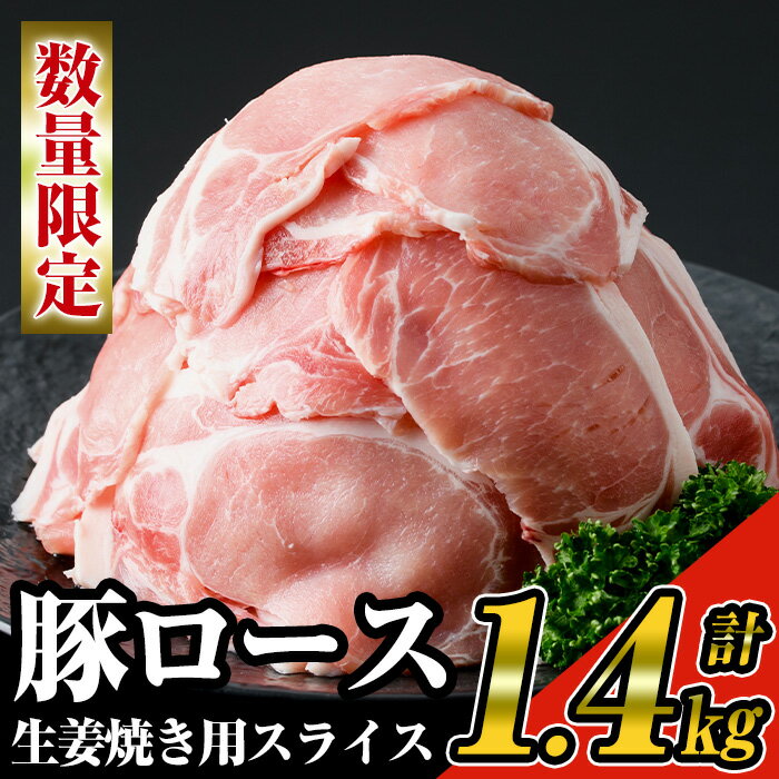 [数量限定]九州産!豚ロース生姜焼き用スライス約1.4kg(200g×7パック)セット! 九州産豚肉 豚肉 豚 肉 豚ロース ロース ローススライス スライス 生姜焼き 豚丼 小分け パック 冷凍 国産[ナンチク]