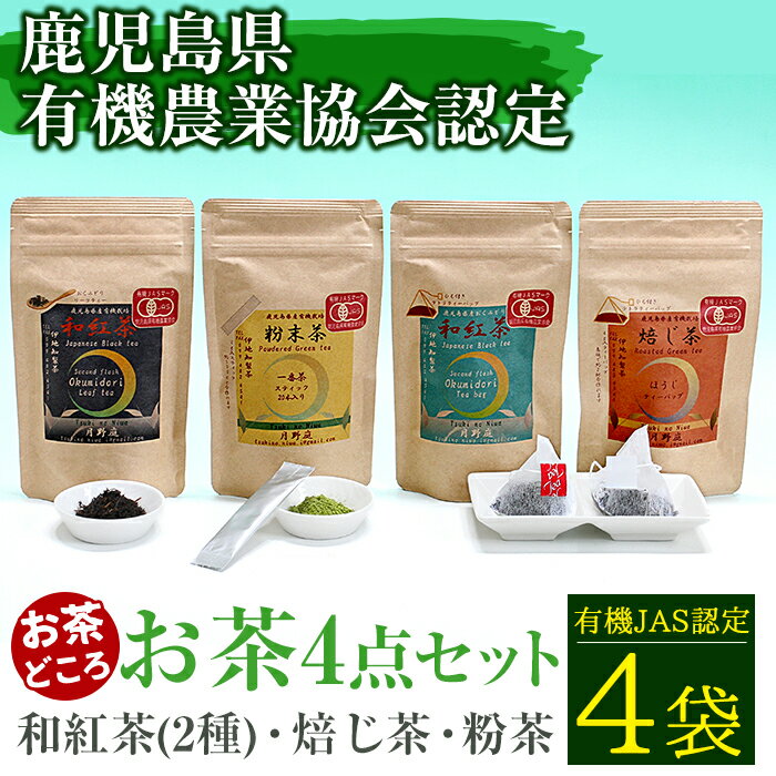 製品仕様 商品名 和紅茶(2種)・焙じ茶・粉茶の4点セット 名称 茶 内容量 和紅茶：50g(おくみどりリーフティー) 和紅茶：30g(ティバック 2.5g×12個) 焙じ茶：32g(テトラティーパック 4g×8個) 粉末茶：20g(スティック 1g×20個) 消費期限 1年程度 保存方法 高温多湿を避け、冷暗所で保存してください。 提供元 曽於市観光協会 商品説明 ※鹿児島県有機農業協会認定(有機JAS認証マーク付き) ・和紅茶の楽しみ方 温：90〜100℃の熱々のお湯を200ccほど注ぎ2〜3分抽出した後、最後の一滴まで注いで下さい。 冷：200ccほどの水を注ぎ、蓋をして冷蔵庫で冷やします。(3時間ほど)ほんのり甘い和紅茶をお楽しみ下さい。 ・焙じ茶の楽しみ方 温：90〜100℃の熱々のお湯を300ccほど注ぎ30秒抽出した後、最後の一滴まで注いで下さい。 冷：少なめのお湯で濃いめに抽出した後、同量の水で冷やします。暑い日はすっきり冷たい焙じ茶をお楽しみ下さい。 ・粉末茶の楽しみ方 うま味のある一番茶の芽茶を使った粉末茶です。 茶葉から抽出したものよりお茶の成分を余さず取り入れられます。オーガニックで体にやさしく、「茶がら」もでません。 ホットケーキやハンバーグ、クッキー等のお料理やお菓子、焼酎のお茶割りにもいかがですか。 ※配送期日の指定はできません。 関連キーワード お茶 紅茶 和紅茶 茶葉 焙じ茶 粉末 スティック粉末 粉末茶 ティーバック リーフティー お手軽 ・ふるさと納税よくある質問はこちら ・寄附申込みのキャンセル、返礼品の変更・返品はできません。あらかじめご了承ください。寄附金の使い道について 「ふるさと納税」寄附金は、下記の事業を推進する資金として活用してまいります。 寄附を希望される皆さまの想いでお選びください。 (1) 活力あふれるふるさとづくりに関する事業 (2) 少子高齢化および定住対策に関する事業 (3) 福祉および医療に関する事業 (4) 教育、文化およびスポーツの振興に関する事業 (5) 地場産業の振興に関する事業 (6) 環境の整備に関する事業 特にご希望がなければ、市政全般に活用いたします。 受領証明書及びワンストップ特例申請書について 入金確認後、注文内容確認画面の【注文者情報】に記載の住所にお送りいたします。 発送の時期は、寄附確認後【60日以内】を目途に、お礼の特産品とは別にお送りいたします。 ワンストップ特例制度は、より簡単に税金控除の申請が行える、大変便利な制度です。 適用条件やご利用方法のご案内はこちら からご確認ください。