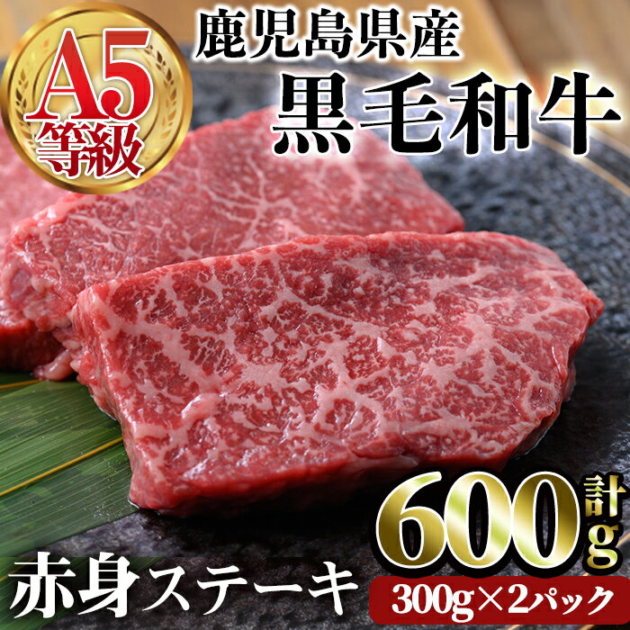 国産!鹿児島県産黒毛和牛(A5等級)赤身ステーキ!合計600g(300g×2パック)!程よくサシが入ったステーキ肉!冷凍でお届け[カミチク]