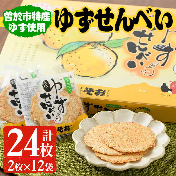 ゆずせんべい24枚(2枚×12袋) 柚子 せんべい 煎餅 和菓子 お菓子 おやつ ゆず スイーツ 柚子胡椒 お茶菓子 小分け 個包装[メセナ食彩センター]