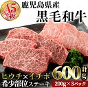 鹿児島県産黒毛和牛(A5等級)希少部位ステーキセット (合計600g・ヒウチステーキ(200g×1)イチボステーキ(200g×2)セット) 牛肉 国産 ステーキ ヒウチ イチボ 赤身 霜降り 小分け A5 冷凍 黒毛和牛 肉