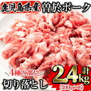 鹿児島県曽於市産 曽於ポーク切り落とし合計2.4kg(400g×6パック)セット 国産 鹿児島産 豚肉 小分け 冷凍 ロース バラ 肩ロース モモ ウデ 切り落とし 豚ロース 豚バラ モモ肉 ウデ肉