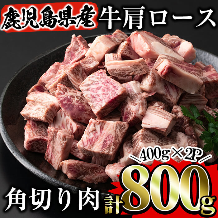 鹿児島県産牛肉 牛肩ロース「角切り肉」煮込み用計800g(400g×2P) 国産 鹿児島県産 小分け 冷凍 牛肉 牛肩 ロース 角切り肉 牛 肉 角切り【Rana】