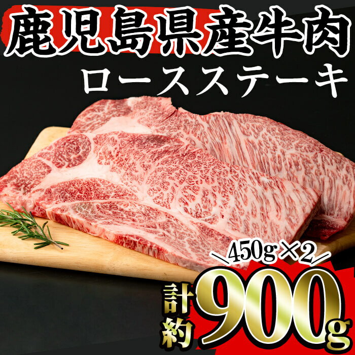 鹿児島県産牛肉 牛肩ロースステーキ肉 1ポンド×2枚(合計約900g) 国産 鹿児島県産 冷凍 小分け 牛肉 牛肩ロース ステーキ 牛 肉 肩ロース ロース【Rana】