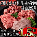 【ふるさと納税】鹿児島県産牛肉 和牛赤身肉4点盛り詰め合わせセット合計1.5kg 国産 鹿児島県産 冷凍 牛肉 和牛 赤身 ステーキ 切り落とし サイコロステーキ スライス 牛 肉 詰め合わせ セット【Rana】