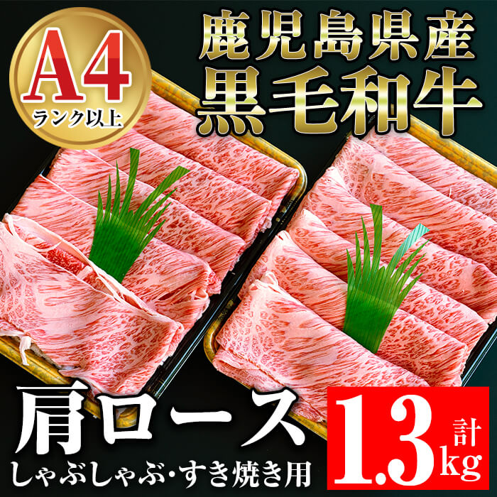 鹿児島県産黒毛和牛肩ロース1.3kgセット(すき焼き用650g、しゃぶしゃぶ用650g) 肉 牛肉 牛 黒毛和牛 鹿児島県産黒毛和牛 肩ロース A4 A5 すき焼き しゃぶしゃぶ 鹿児島県産 国産【ケイ・ショップ味彩館】