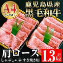 【ふるさと納税】鹿児島県産黒毛和牛肩ロース1.3kgセット すき焼き用650g しゃぶしゃぶ用650g 肉 牛肉 牛 黒毛和牛 鹿児島県産黒毛和牛 肩ロース A4 A5 すき焼き しゃぶしゃぶ 鹿児島県産 国産…