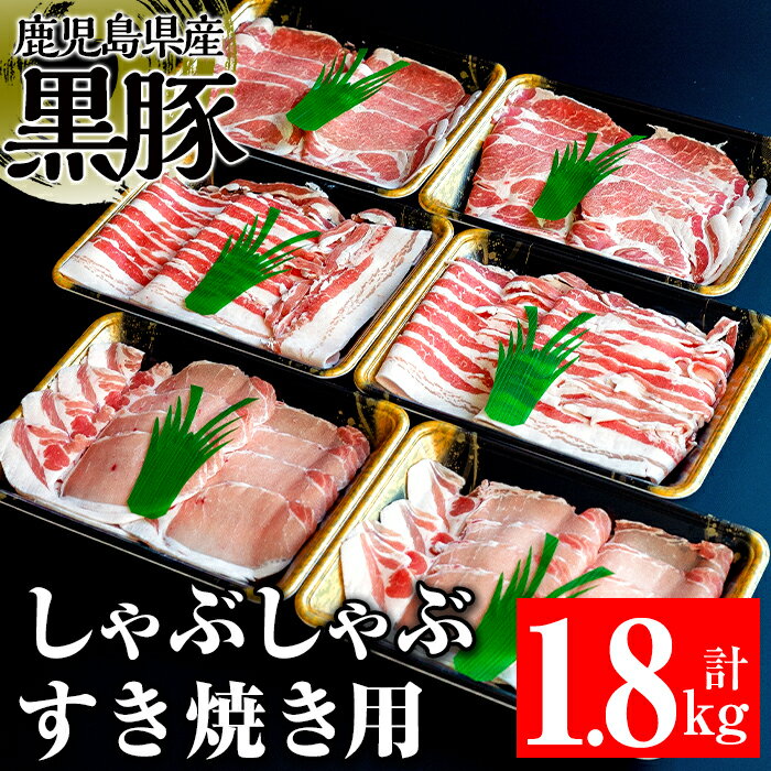 鹿児島県産黒豚1.8kg(ロース・肩ロース・バラ) 肉 豚肉 豚 鹿児島黒豚 黒豚 ロース 肩ロース バラ すき焼き しゃぶしゃぶ 鹿児島県産 国産【ケイ・ショップ味彩館】