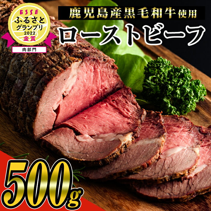 【ふるさと納税】＜鹿児島県産黒毛和牛肉使用＞ローストビーフ(500g×1本・タレ付き) 黒毛和牛 和牛 牛肉 牛 肉 ローストビーフ タレ付き たれ付き 冷凍 国産【ナンチク】