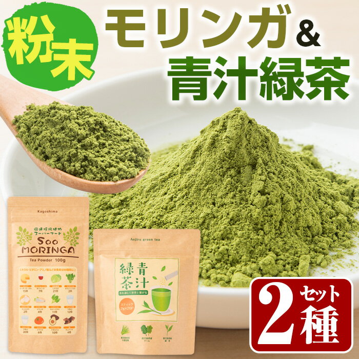 【ふるさと納税】SOO健康生活セットA(モリンガ粉末100g×1袋・青汁緑茶2g×20包) モリンガ 青汁 青汁緑茶 国産 鹿児島県産 飲料 健康食品 粉末飲料【Japan Healthy Promotion Company】