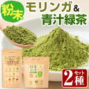 【ふるさと納税】SOO健康生活セットA(モリンガ粉末100g×1袋・青汁緑茶2g×20包) モリンガ 青汁 青汁緑茶 国産 鹿児島県産 飲料 健康食品 粉末飲料【Japan Healthy Promotion Company】